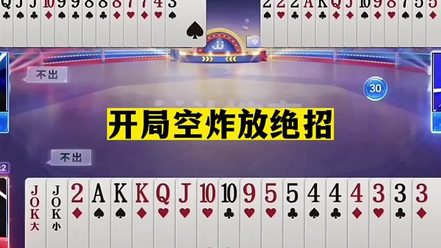 斗地主：开局空炸放绝招！史无前例冤家牌！这牌能赢够吹十几年了