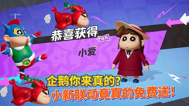 元梦之星：企鹅你来真的？蜡笔小新联动竟真的免费送！