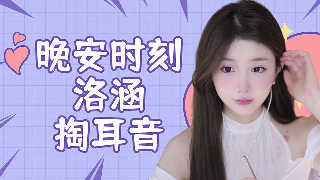 掏耳音/【络涵】