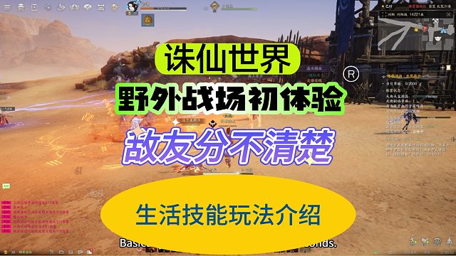 《诛仙世界》世界野外战场扳回一城，生活技能感觉有点鸡肋