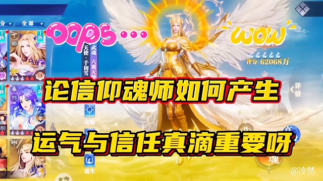 斗罗大陆魂师对决：论信仰魂师如何产生？运气与信任真滴重要呀！