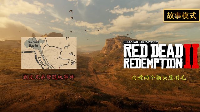 荒野大镖客2：约翰时期剥皮帮随机事件白嫖2个猫头鹰羽毛