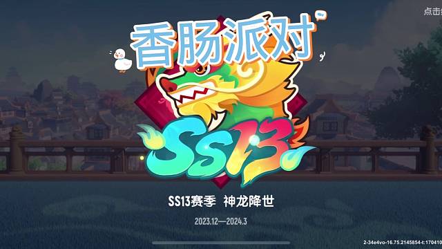 香肠派对SS13神龙降世