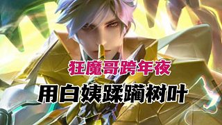 狂魔哥跨年夜用白姨蹂躪樹葉，全程戳樹葉痛點(diǎn)