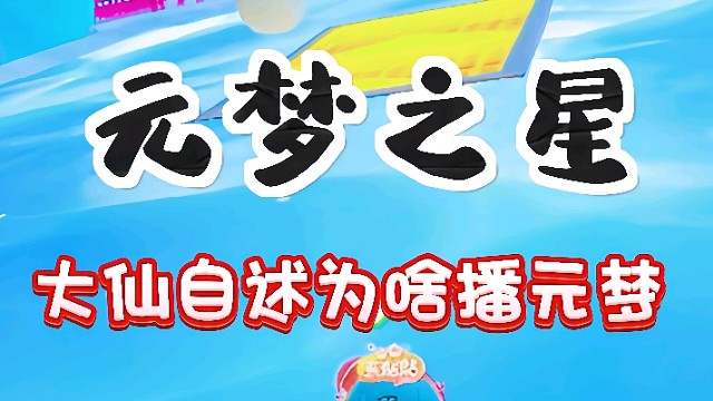 大仙到底为啥要播元梦