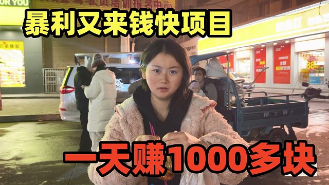 暴利来钱快项目，一天赚1000多块，蛮吃回头客，一下我回购2次！