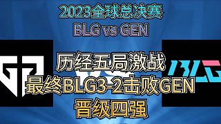 2023全球總決賽:GEN vs BLG第三場(chǎng)13of15