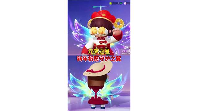 元梦之星新年祈愿来咯