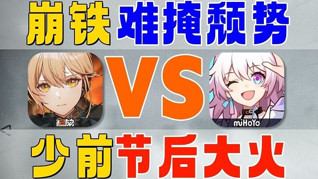 《少前2》挑战《崩铁》竟让《白荆回廊》从中谋利？