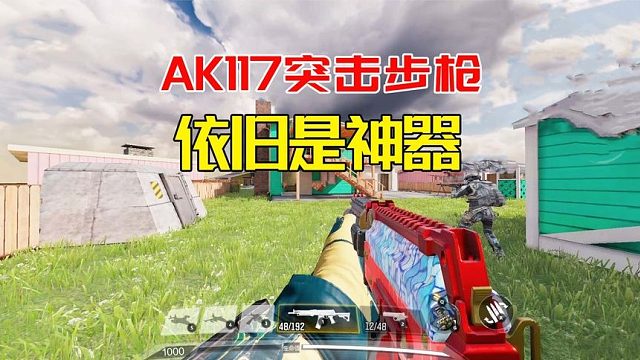 使命召唤手游：AK117突击步枪，依旧是把超级神器