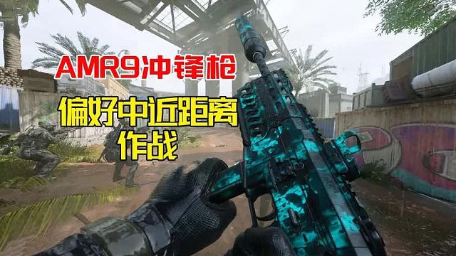 使命召唤20：AMR9冲锋枪，偏好中近距离作战