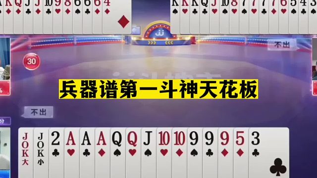 斗地主：兵器谱第一天花板！掘开控牌名震天下！阿酒偷鸡天下第一