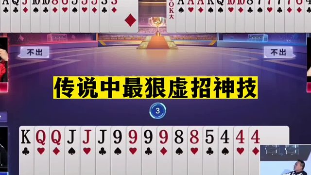 斗地主：传说中最狠虚招神技！大王生吃小王！掘开罕见骗招必杀技