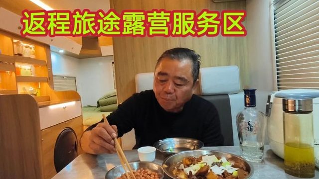 老兵为和家人团聚跨年，1000公里返程路，房车露营服务区晚上喝点
