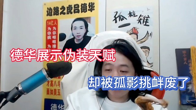 德华展示伪装天赋，却被孤影挑衅废了！