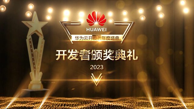 向活跃在华为云生态沃土的广大开发者们致敬！