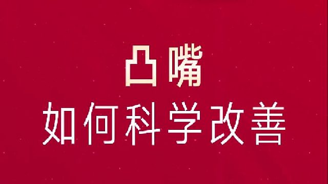 凸嘴如何科学改善
