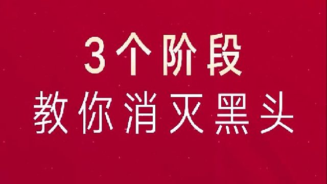 如何解决祛黑头