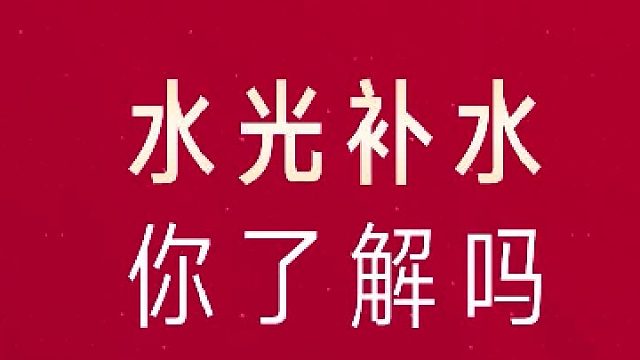 水光补水你了解吗