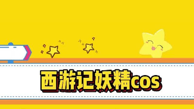 她的妖精cos好绝