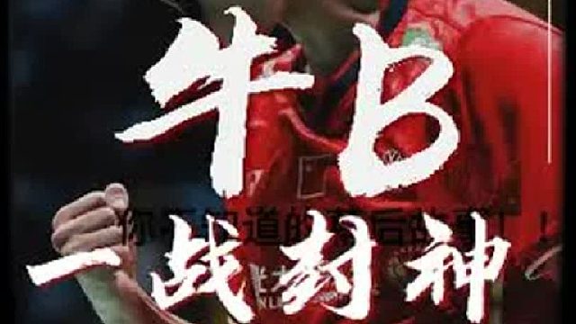 中国00后小将一路击败各国名将，逆转比赛夺冠！