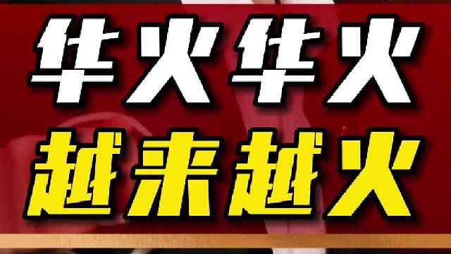 中国移动营销之父：华红兵老师，亲临华火新能源产品发布会现场，并现场策划经典热词“华火华火·越来越火”！