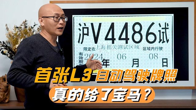 宝马拿了首张L3自动驾驶牌照，网友：咋不是华为？比亚迪笑了