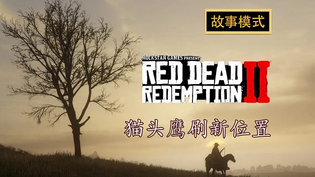 荒野大镖客2：猫头鹰刷新位置分享