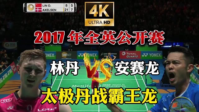 2017全英公开赛林丹vs安赛龙 末期太极丹复仇巅峰霸王龙