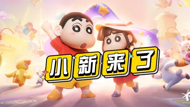 蜡笔小新来元梦之星邀你到他家做客