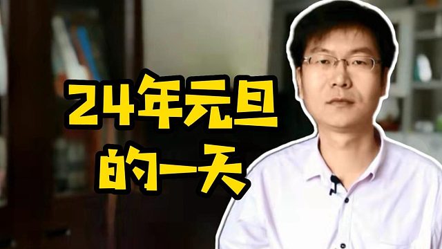 24年元旦的一天 #大学生  #计算机专业  #实训课