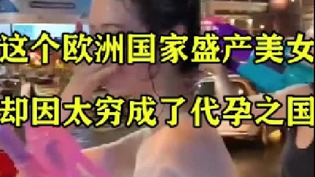 这个欧洲国家盛产美女