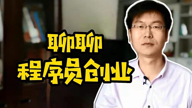聊聊程序员创业 #计算机  #职业教育  #学编程