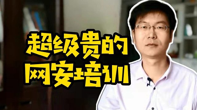 超级贵的网安培训 #网络安全  #培训机构  #学技术#求职 #职业教育