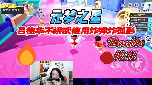 元梦之星：吕德华不讲武德用道具炸孤影