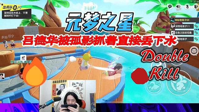 元梦之星：吕德华直接被孤影抓着丢下水成为第一个被淘汰的人