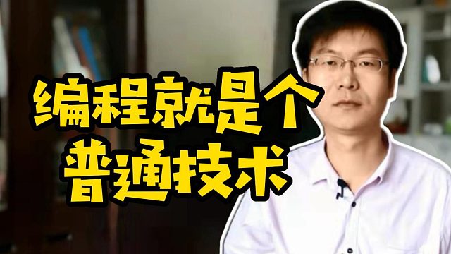 编程就是个普通技术 #计算机  #学技术  #编程 #程序员