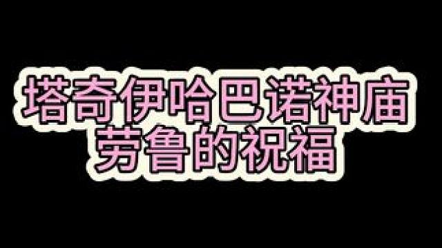 【王國之淚神廟攻略】塔奇伊哈巴諾神廟：勞魯的祝福 #主機游戲 #任天堂switch #塞爾達傳說王國