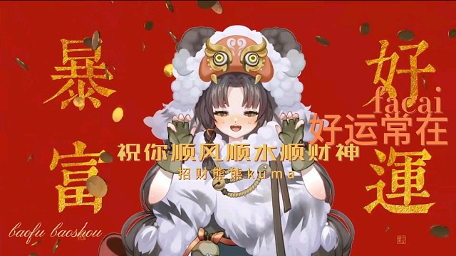 发财，暴富，好运常在