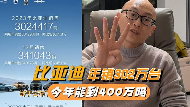 比亚迪卖了302万台，坐实不加定语的销量冠军，2024年能破400万吗