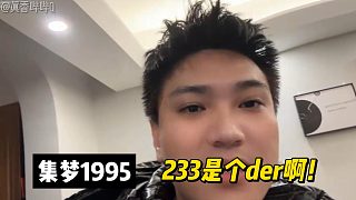 【集夢1995】233是個der啊！