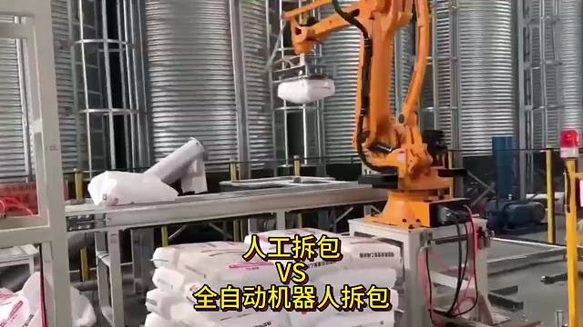 传统人工拆包VS自动机器人拆垛拆包