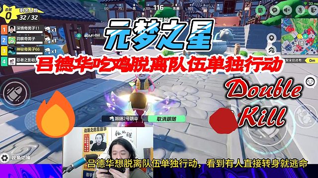 元梦之星：吕德华想脱离队伍单独行动，看到有人直接转身就逃命