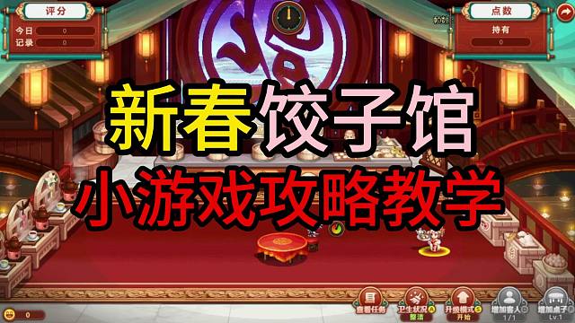 新春饺子馆—小游戏攻略教学！