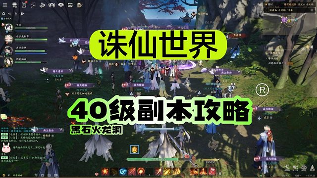 《诛仙世界》40级黑石火龙洞副本打法，保姆级教学