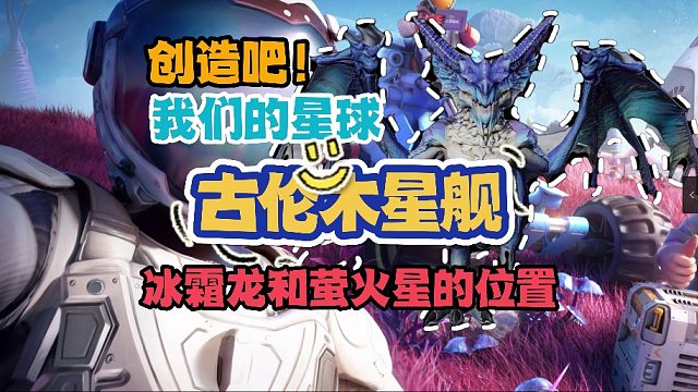 《创造吧！我们的星球》古伦木星舰领主冰霜龙及萤火星位置