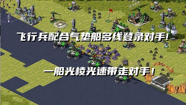 【红警】飞行兵配合气垫船多线登陆对手陆地！下来一船光棱吓坏对手！