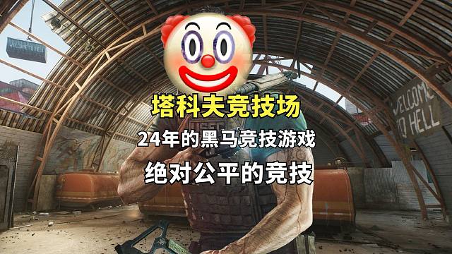 塔科夫競技場，最公平的競技場，原始人對戰(zhàn)外星人