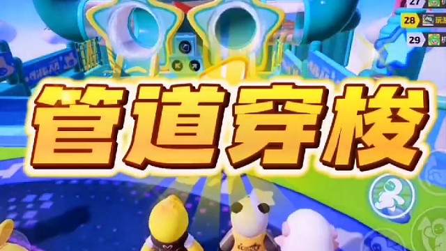 元梦之星 管道穿梭通关攻略