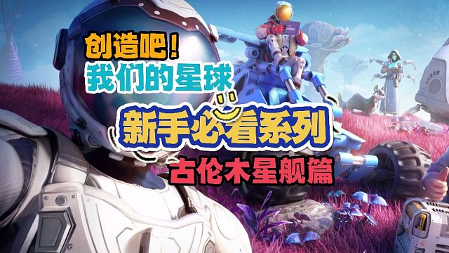 《创造吧！我们的星球》古伦木星舰生态大全